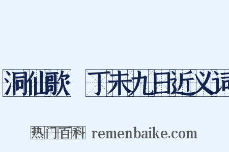 洞仙歌·丁未九日近义词是什么意思的图片